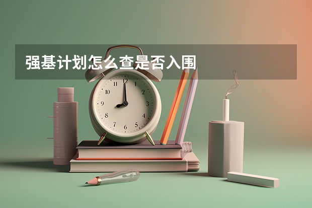 强基计划怎么查是否入围