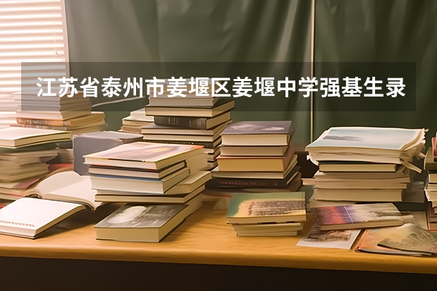 江苏省泰州市姜堰区姜堰中学强基生录取多少名额