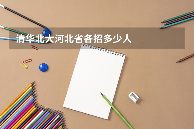 清华北大河北省各招多少人