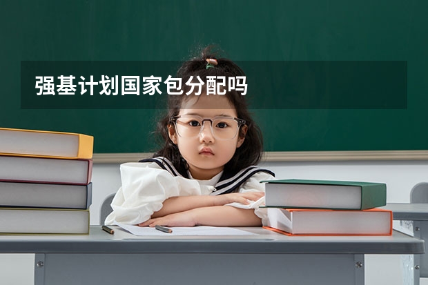 强基计划国家包分配吗
