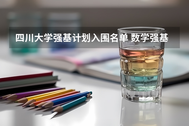 四川大学强基计划入围名单 数学强基计划学校排名