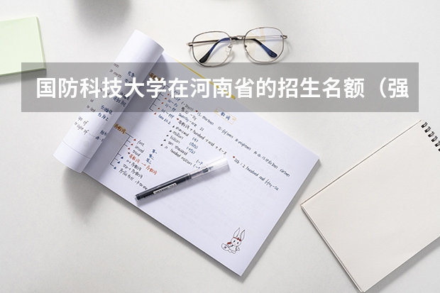 国防科技大学在河南省的招生名额（强基计划大学名单）