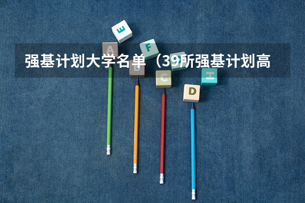 强基计划大学名单（39所强基计划高校名单）