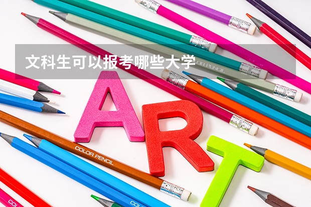 文科生可以报考哪些大学