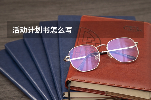 活动计划书怎么写