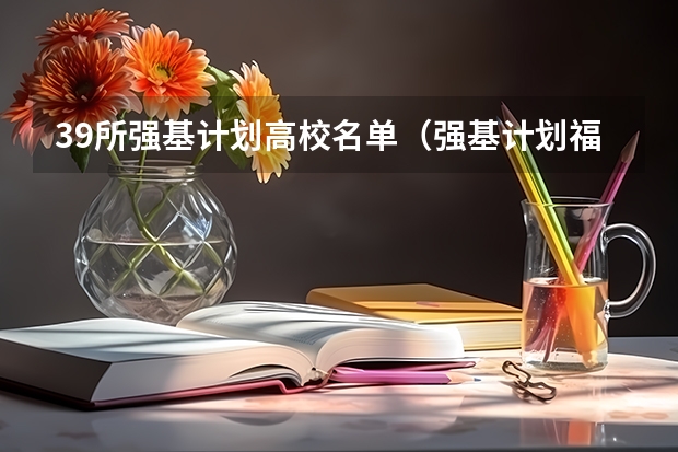39所强基计划高校名单（强基计划福建录取分数线）