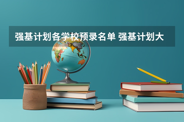 强基计划各学校预录名单 强基计划大学名单及专业