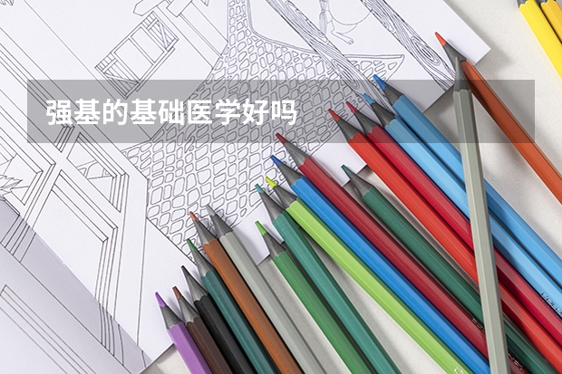 强基的基础医学好吗