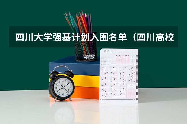 四川大学强基计划入围名单（四川高校专项计划大学名单和实施区域(附录取分数线)）