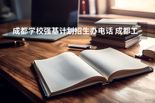 成都学校强基计划招生办电话 成都工业学院招生办联系电话