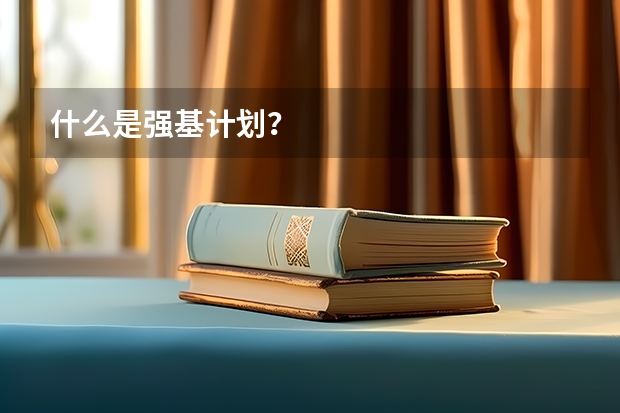 什么是强基计划？