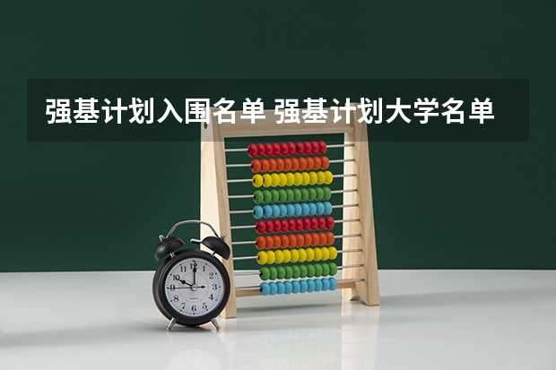 强基计划入围名单 强基计划大学名单及专业