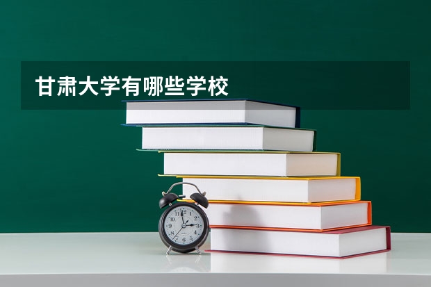 甘肃大学有哪些学校