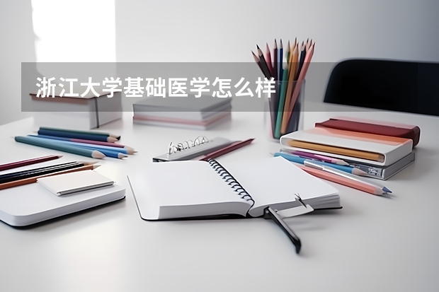 浙江大学基础医学怎么样