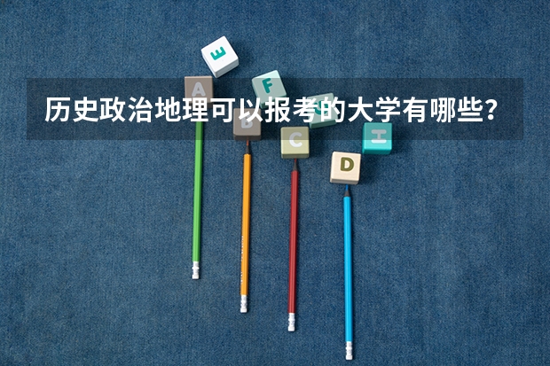 历史政治地理可以报考的大学有哪些？