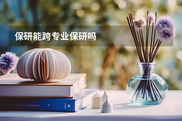 保研能跨专业保研吗