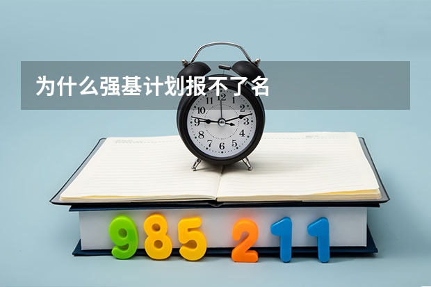 为什么强基计划报不了名