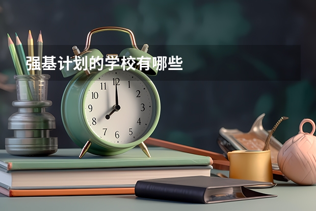 强基计划的学校有哪些