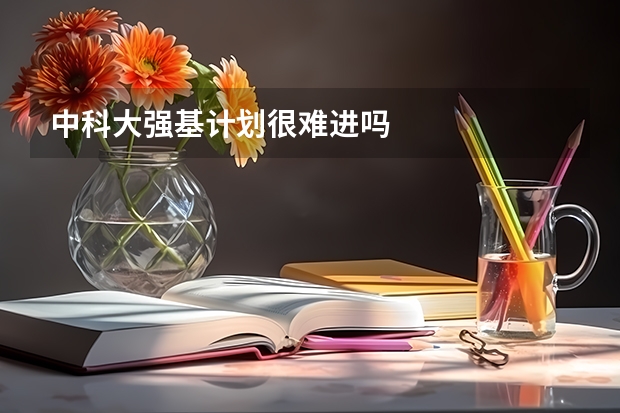 中科大强基计划很难进吗
