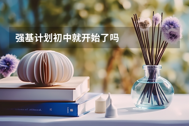 强基计划初中就开始了吗