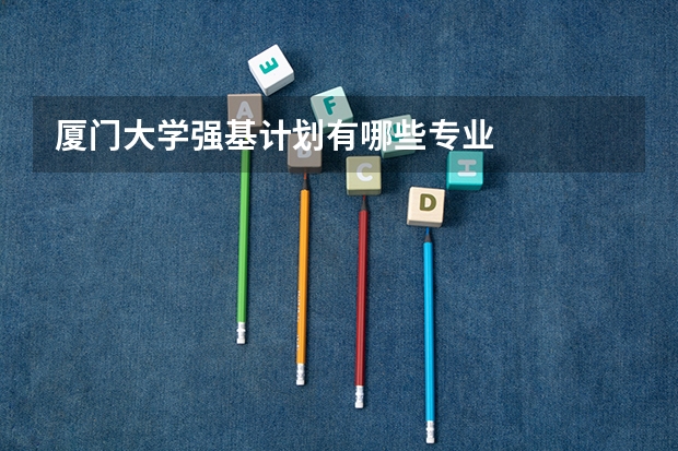 厦门大学强基计划有哪些专业