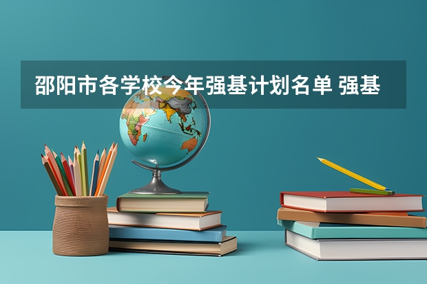 邵阳市各学校今年强基计划名单 强基计划入围名单