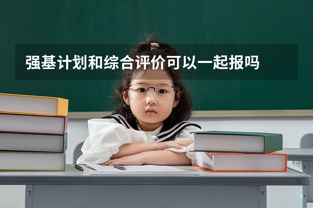 强基计划和综合评价可以一起报吗