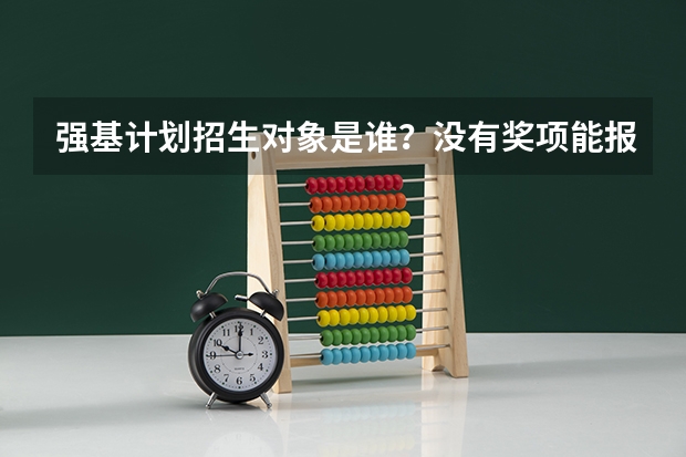 强基计划招生对象是谁？没有奖项能报名吗