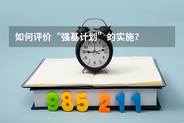 如何评价“强基计划”的实施？
