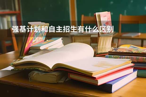 强基计划和自主招生有什么区别
