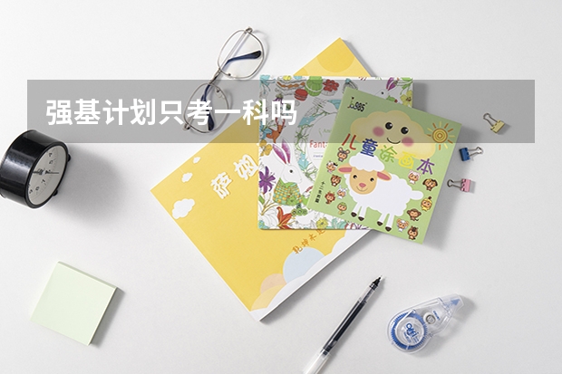 强基计划只考一科吗