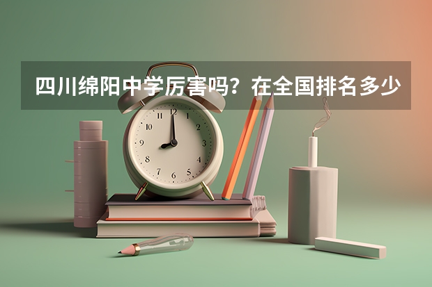 四川绵阳中学厉害吗？在全国排名多少？