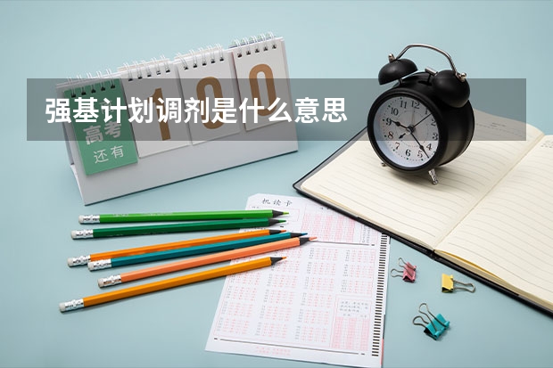 强基计划调剂是什么意思