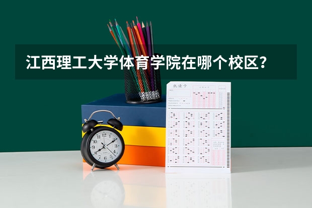 江西理工大学体育学院在哪个校区？