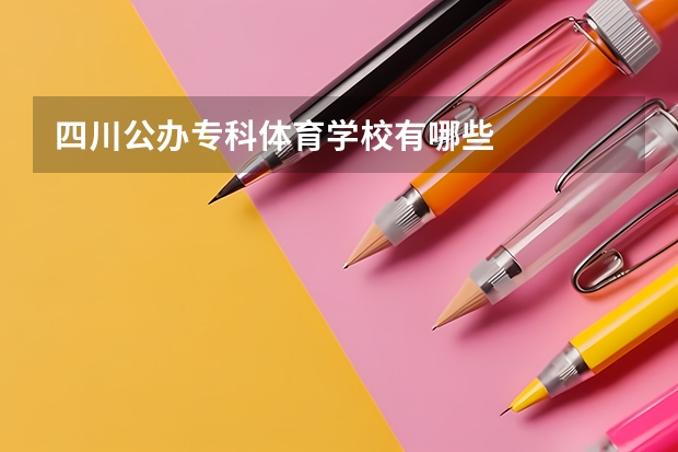 四川公办专科体育学校有哪些