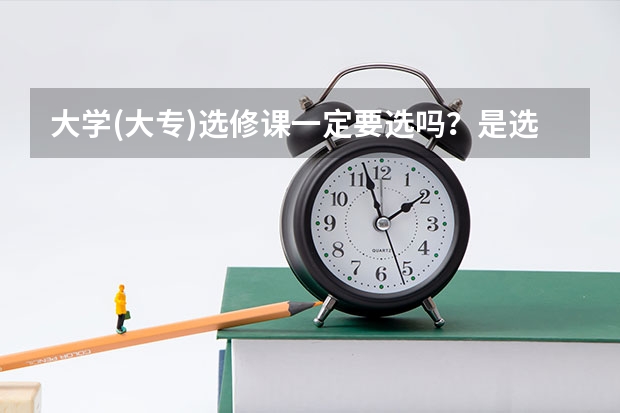 大学(大专)选修课一定要选吗？是选择性吗？