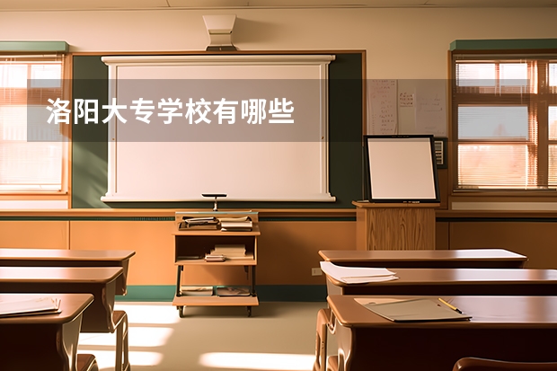 洛阳大专学校有哪些