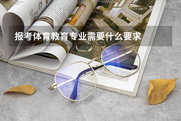 报考体育教育专业需要什么要求