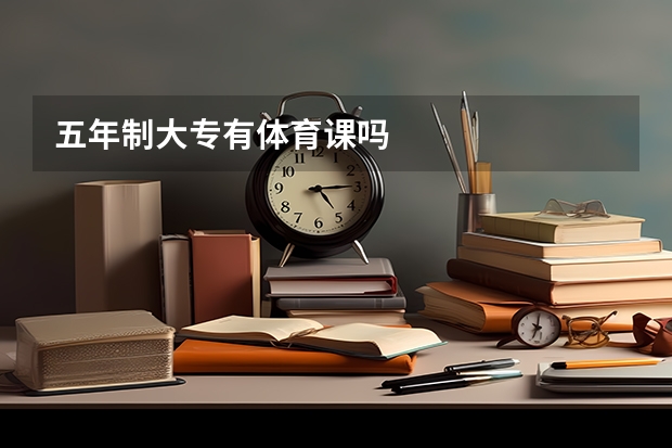 五年制大专有体育课吗