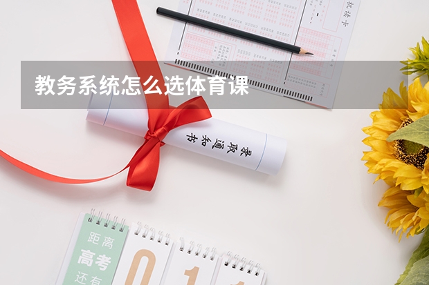 教务系统怎么选体育课