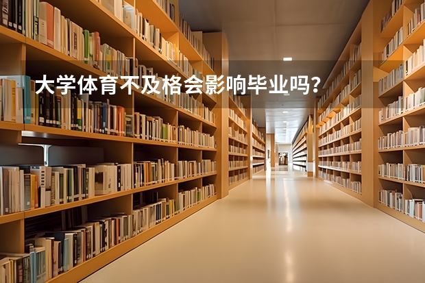 大学体育不及格会影响毕业吗？
