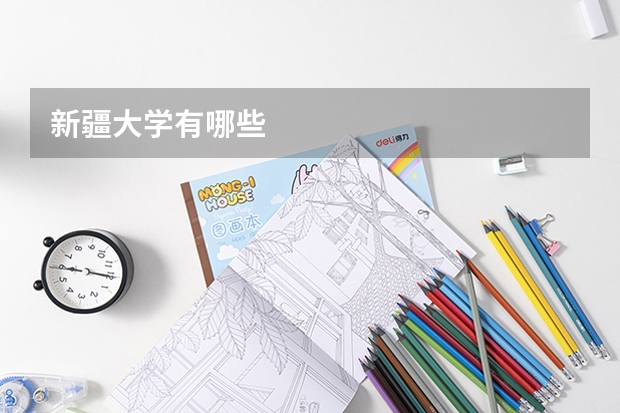 新疆大学有哪些