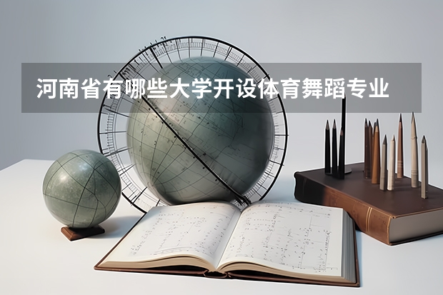 河南省有哪些大学开设体育舞蹈专业