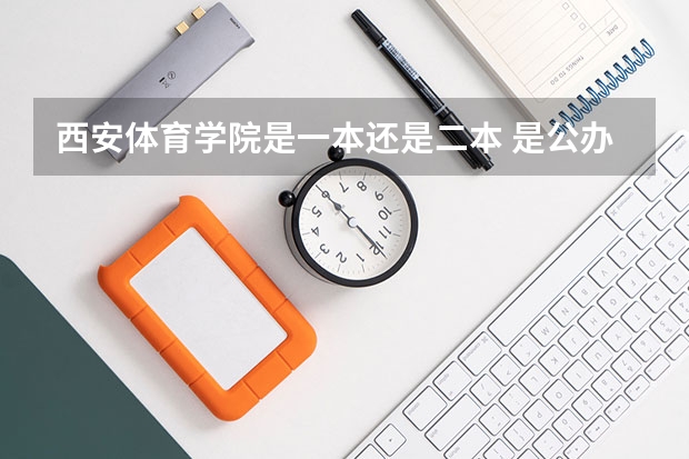 西安体育学院是一本还是二本 是公办吗