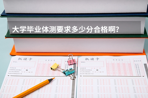 大学毕业体测要求多少分合格啊？