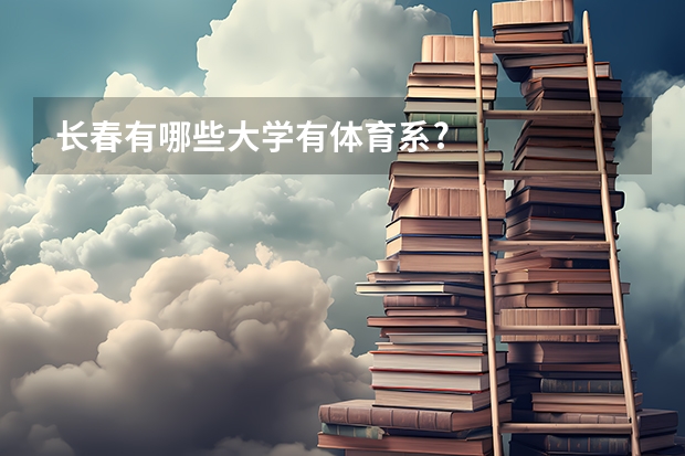 长春有哪些大学有体育系?