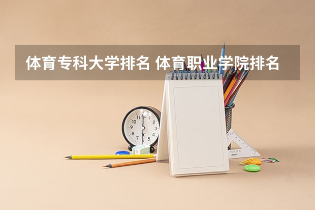 体育专科大学排名 体育职业学院排名