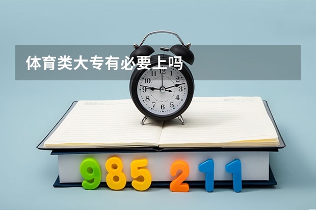 体育类大专有必要上吗