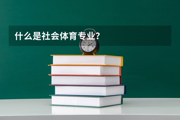 什么是社会体育专业？
