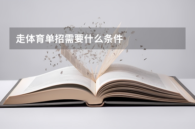 走体育单招需要什么条件